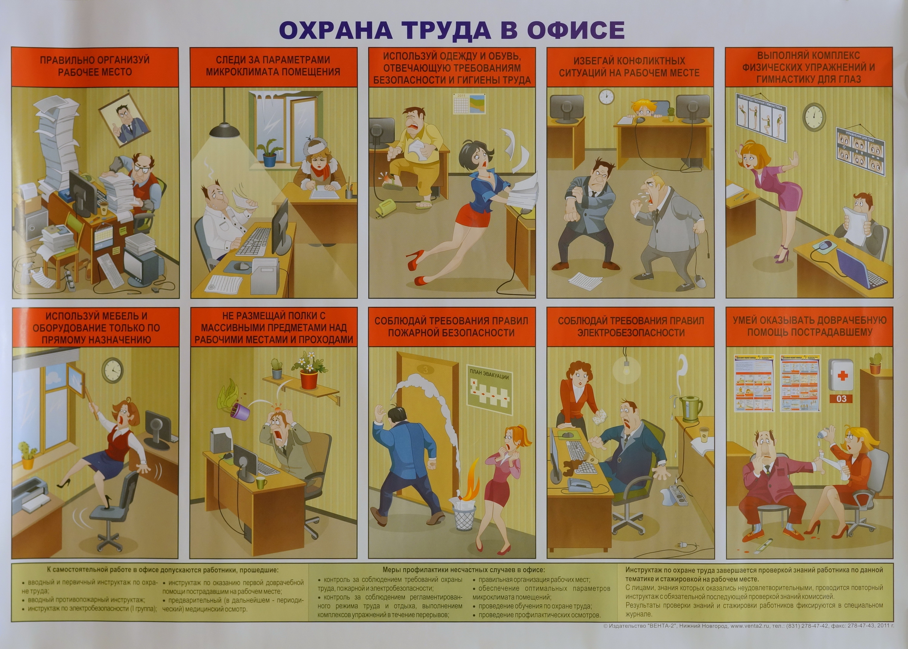 Квиз по охране труда. Охрана труда в офисе. Плакат «охрана труда в офисе». Техника безопасности в офисе. Плакаты по технике безопасности в офисе.