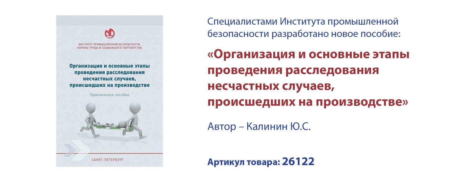 Пособие по расследованию несчастных случаев