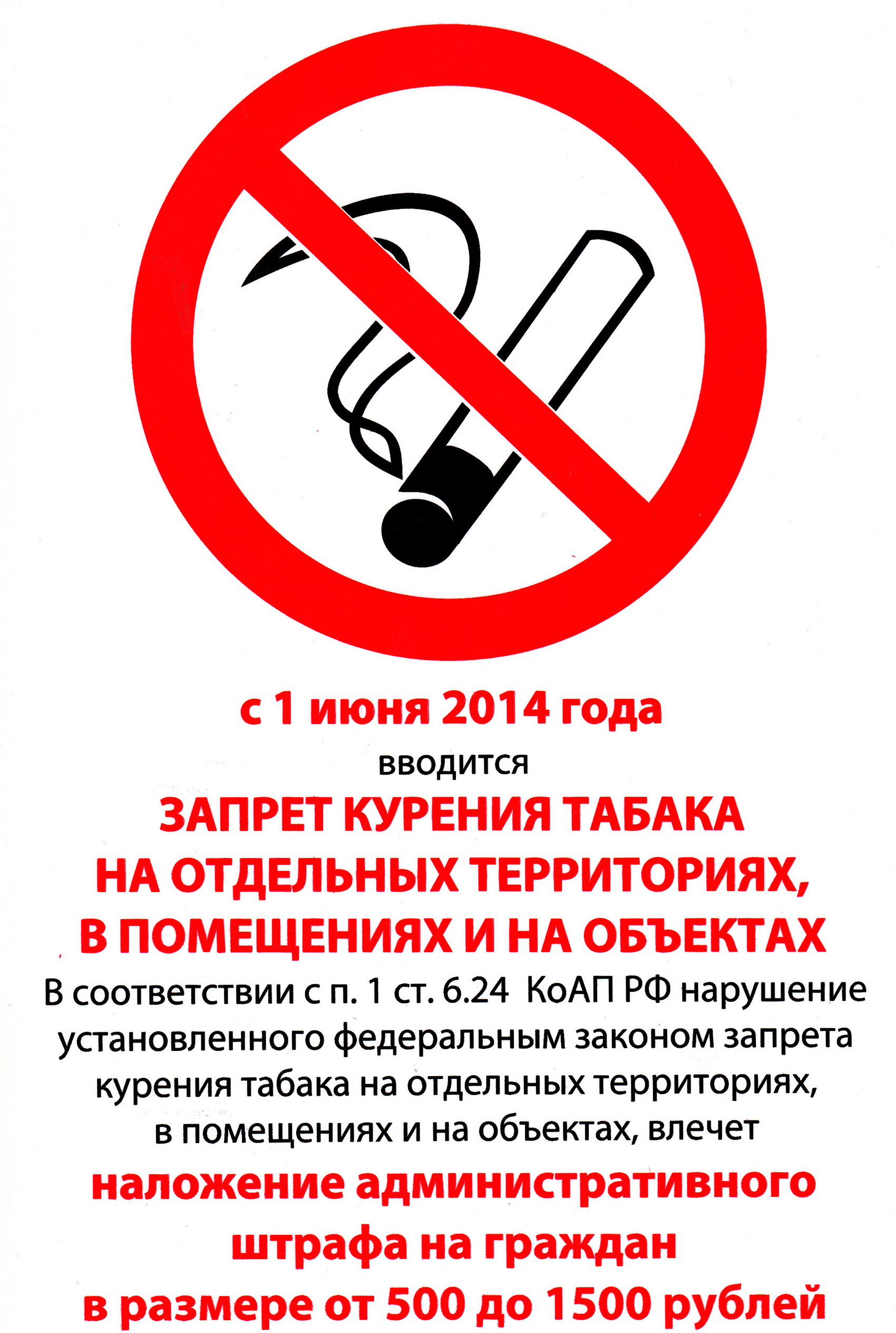 6.24 коап рф с комментариями. Знаки безопасности курение запрещено. Знак «курить запрещено». Табличка о запрете курения. Курение в помещении запрещено.