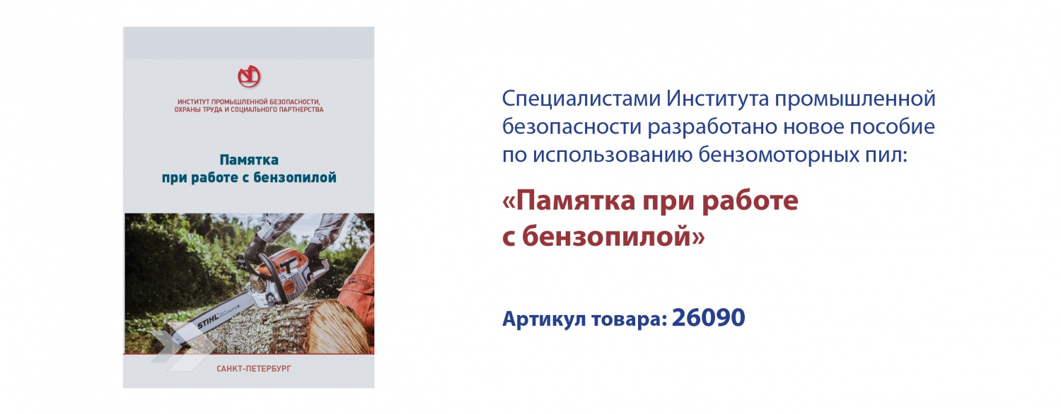 Памятка при работе с бензопилой