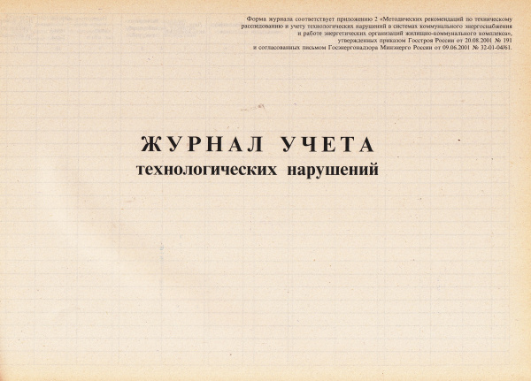 Журнал учета технологических нарушений. Журнал учета технологических нарушений.