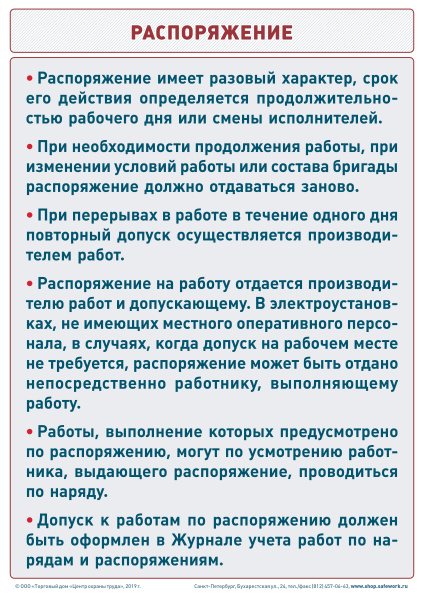 Плакат. Охрана труда в электроустановках. Распоряжение (1л., 21х30см, ТД "ЦОТ")
