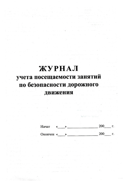 Журнал учета посещаемости занятий по безопасности дорожного движения.