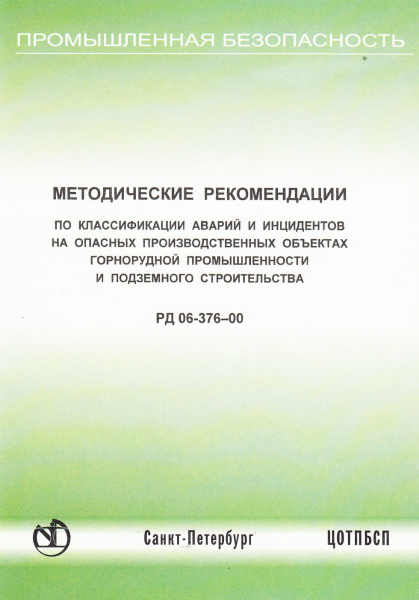 РД 06-376-00. Методические рекомендации по классификации аварий и инцидентов на опасных производственных объектах горнорудной промышленности и подземного строительства. Утв. пост. Госгортехнадзора России от 11.08.2000 № 45.