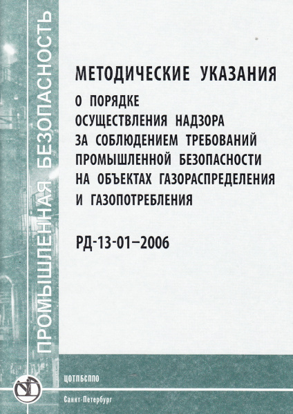 РД-13-01-2006. Методические указания о порядке осуществления надзора за соблюдением требований промышленной безопасности на объектах газораспределения и газопотребления. Утв. прик. Ростехнадзора от 03.11.2006 № 971