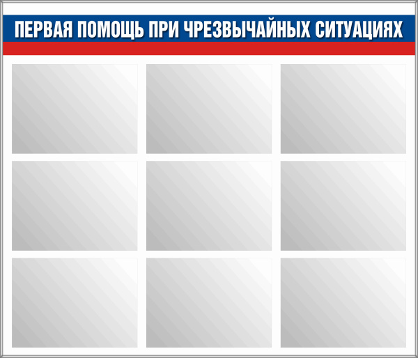 Стенд "Первая помощь при чрезвычайных ситуациях" (140х120см), 9 карманов ф А-3 (плоских, горизонт., фон белый, триколлор)