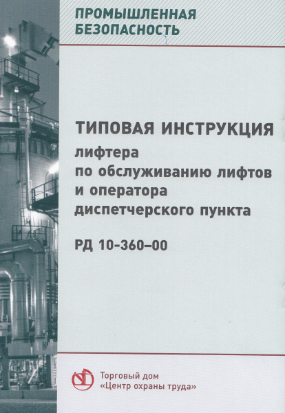 РД 10-360-00. Типовая инструкция лифтера по обслуживанию лифтов и оператора диспетчерского пункта. Утв. пост. Госгортехнадзора России от 22.05.2000 № 26. РД 10-360-00. Типовая инструкция лифтера по обслуживанию лифтов и оператора диспетчерского пункта. Утв. пост. Госгортехнадзора России от 22.05.2000 № 26.