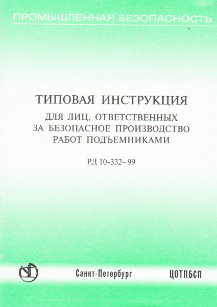 РД 10-332-99. Типовая инструкция для лиц, ответственных за безопасное производство работ подъемниками. Утв. пост. Госгортехнадзора России от 17.12.99 № 93. РД 10-332-99. Типовая инструкция для лиц, ответственных за безопасное производство работ подъемниками. Утв. пост. Госгортехнадзора России от 17.12.99 № 93.