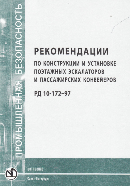 РД 10-172-97. Рекомендации по конструкции и установке поэтажных эскалаторов и пассажирских конвейеров. Утв. пост. Госгортехнадзора России от 08.12.97 № 51. РД 10-172-97. Рекомендации по конструкции и установке поэтажных эскалаторов и пассажирских конвейеров. Утв. пост. Госгортехнадзора России от 08.12.97 № 51.