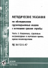 РД 10-112-3-97. Методические указания по обследованию грузоподъемных машин с истекшим сроком службы. Часть 3. Башенные, стреловые несамоходные и мачтовые краны, краны-лесопогрузчики.