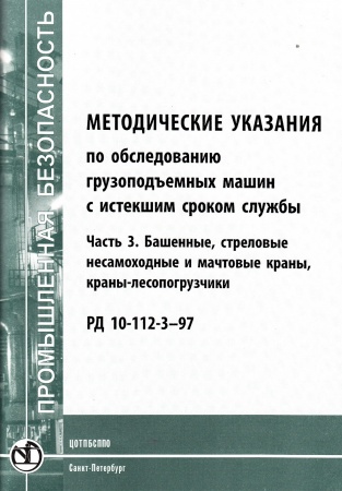 РД 10-112-3-97. Методические указания по обследованию грузоподъемных машин с истекшим сроком службы. Часть 3. Башенные, стреловые несамоходные и мачтовые краны, краны-лесопогрузчики.