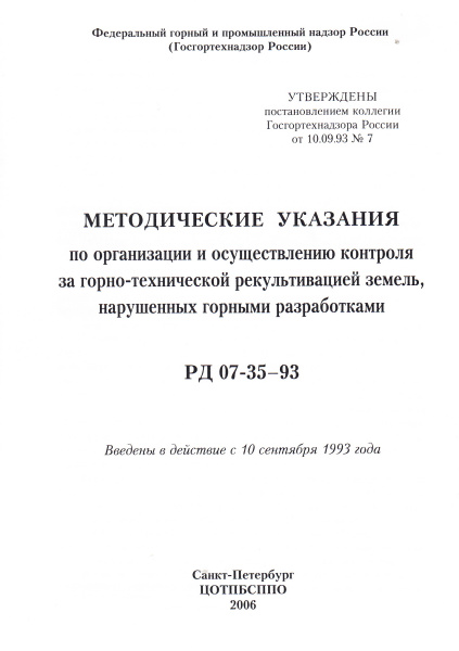РД 07- 35-93. Методические указания по организации и осуществлению контроля за горно-технической рекультивацией земель, нарушенных горными разработками. Утв. пост. Госгортехнадзора России от 10.09.93 № 7.