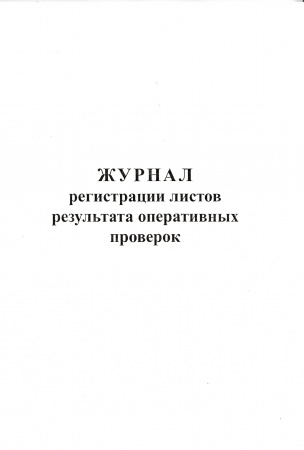 Журнал регистрации листов результата оперативных проверок.