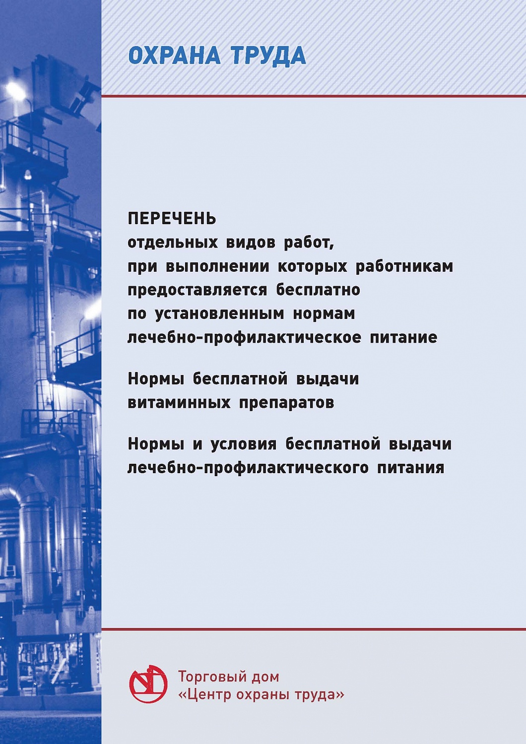 Новинки по охране труда с 01 сентября 2022 года