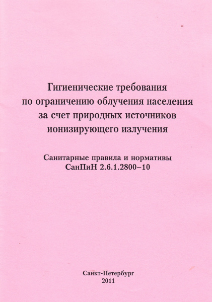 СанПиН 2.6.1.2800-10. Гигиенические требования по ограничению облучения населения за счет природных источников ионизирующего излучения. СанПиН 2.6.1.2800-10. Гигиенические требования по ограничению облучения населения за счет природных источников ионизирующего излучения.