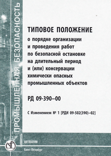 РД 09-390-00. Типовое положение о порядке организации и проведения работ по безопасной остановке на длительный период и (или) консервации химически  опасных промышленных объектов.  С изменением № 1 (РДИ 09-502(390)-02). Утв. пост. Госгортехнадзора России 