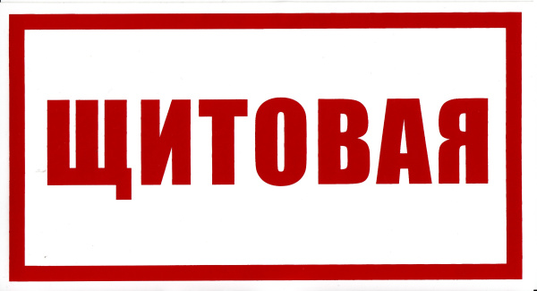 Самоклеющаяся табличка "Щитовая" (240х130мм) Самоклеющаяся табличка "Щитовая" (240х130мм)