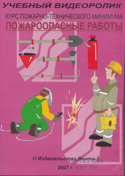 CD-Курс пожарно-технического минимума. Пожароопасные работы (Учебный видеоролик)