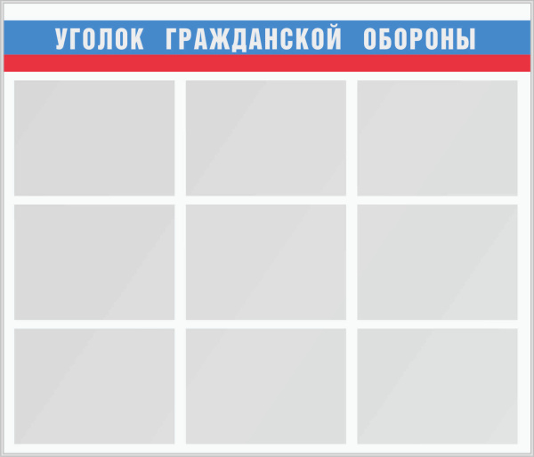 Стенд "Уголок гражданской обороны" (140х120см, фон белый, текст белый, синий, красный (триколор), серебр. профиль, 9 карманов ф А-3 плоских, горизонтальных).