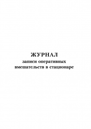 Журнал записи оперативных вмешательств в стационаре. Форма № 008/у. Утв. прик. Минздрава СССР от 04.10.1980 № 1030.80 стр. А4