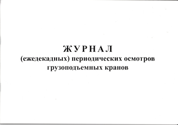 Журнал (ежедекадных) периодических осмотров грузоподъемных кранов.