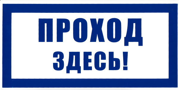 Самоклеющаяся табличка "Проход здесь" (300х150мм)