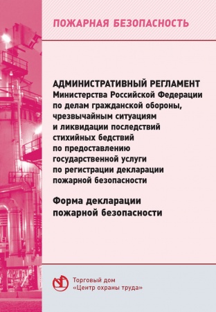 Административный регламент Министерства Российской Федерации по делам гражданской обороны, чрезвычайным ситуациям и ликвидации последствий стихийных бедствий по предоставлению государственной услуги по регистрации декларации пожарной безопасности. Форма д