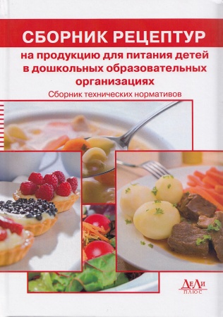 Сборник рецептур на продукцию диетического питания для предприятий общественного питания. Сборник технических нормативов. Под ред. М.П. Могильного, В.А.Тутельяна.