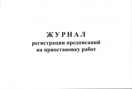 Журнал регистрации предписаний на приостановку работ.