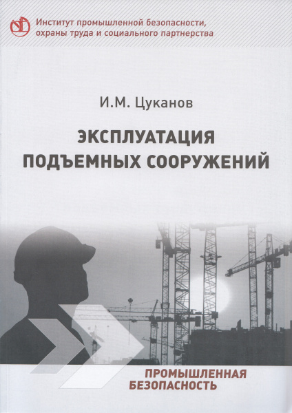 Эксплуатация подъемных сооружений. Учебное пособие. И.М. Цуканов. Эксплуатация подъемных сооружений. Учебное пособие. И.М. Цуканов.