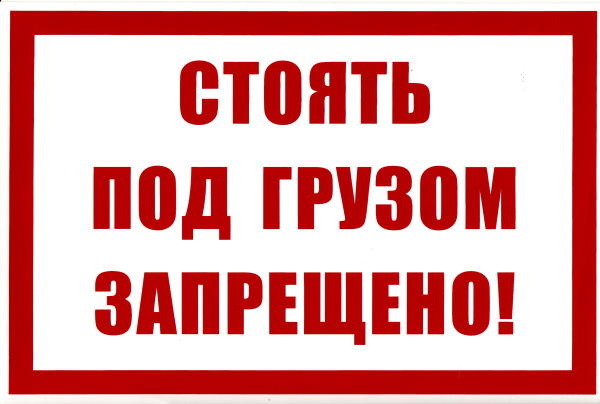 Самоклеющаяся табличка "Стоять под грузом запрещено" (300х200мм)