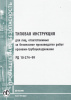РД 10-274-99. Типовая инструкция для лиц, ответственных за безопасное производство работ кранами-трубоукладчиками. Утв. пост. Госгортехнадзора России от 19.03.99 № 20.