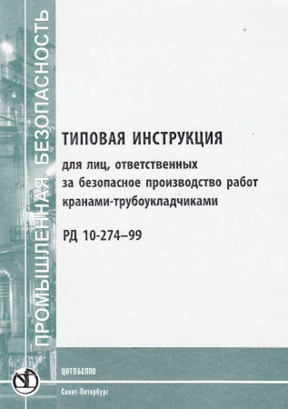 РД 10-274-99. Типовая инструкция для лиц, ответственных за безопасное производство работ кранами-трубоукладчиками. Утв. пост. Госгортехнадзора России от 19.03.99 № 20.