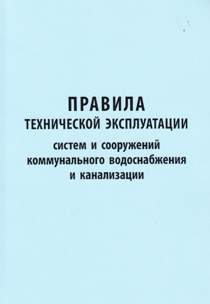 Правила технической эксплуатации систем и сооружений коммунального водоснабжения и канализации. Утв. прик. Госстрооя России от 30.12.99 № 168.