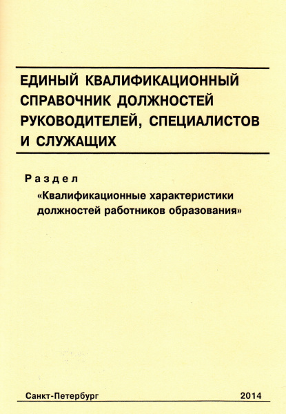 Единый квалификационный справочник должностей руководителей,  специалистов и служащих. Раздел "Квалификационные характеристики должностей работников образования" (с изменениями на 31.05.2011). Утв. прик. Минздравсоцразвития России от 26.08.2010 № 761н.