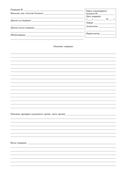 Журнал записи оперативных вмешательств в стационаре. Форма № 008/у. Утв. прик. Минздрава СССР от 04.10.1980 № 1030.80 стр. А4
