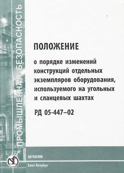РД 05-447-02. Положение о порядке изменений конструкций отдельных экземпляров оборудования, используемого на угольных и сланцевых шахтах. Утв. пост. Госгортехнадзора России от 28.06.2002 № 40.