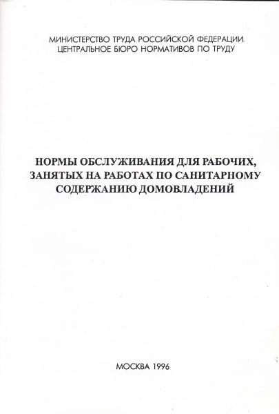Нормы обслуживания для рабочих, занятых на работах по санитарному содержанию домовладений. Утв. пост. Минтруда России от 24.06.96 № 38.