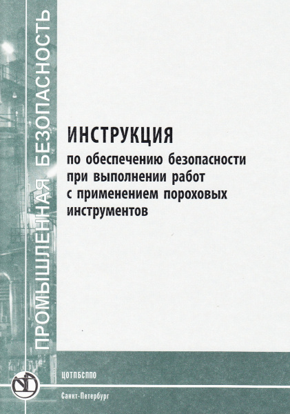 Инструкция по обеспечению безопасности при выполнении работ с применением пороховых инструментов (Введена в действие с 1 июня 2007 года). Утв. президентом Ассоциации "Росэлектромонтаж" 15.03.2007