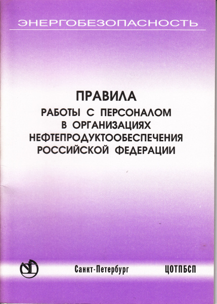 Правила работы с персоналом в организациях нефтепродуктообеспечения Российской Федерации. Утв. пост. Минэнерго России от 17.06.03. № 225.