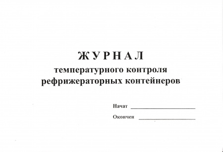 Журнал температурного контроля рефрижераторных контейнеров.