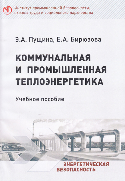 Коммунальная и промышленная теплоэнергетика. Учебное пособие. Коммунальная и промышленная теплоэнергетика. Учебное пособие.