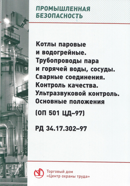 РД 34.17.302-97 (ОП 501 ЦД-97). Котлы паровые и водогрейные. Трубопроводы пара и горячей воды, сосуды. Сварные соединения. Контроль качества. Ультразвуковой контроль. Основные положения. Утв. РАО "ЕЭС России" 12.12.96.