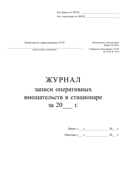Журнал записи оперативных вмешательств в стационаре. Форма № 008/у. Утв. прик. Минздрава СССР от 04.10.1980 № 1030.80 стр. А4