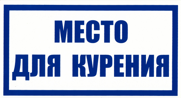 Самоклеющаяся табличка "Место для курения" (240х130мм)