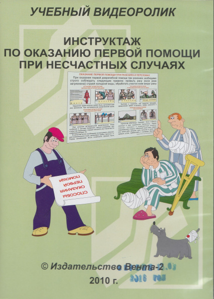 CD-Инструктаж по оказанию первой помощи при несчастных случаях (Учебный видеоролик)