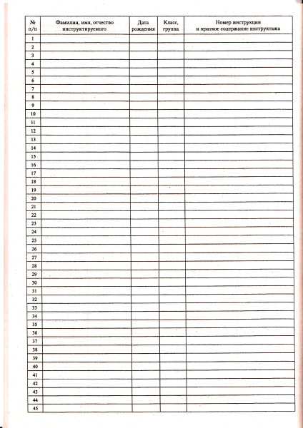 Журнал регистрации инструктажа обучающихся, воспитанников по технике безопасности на занятиях по предметам повышенной опасности (химия, физика, биология, информатика, технология, физкультура, ОБЖ).