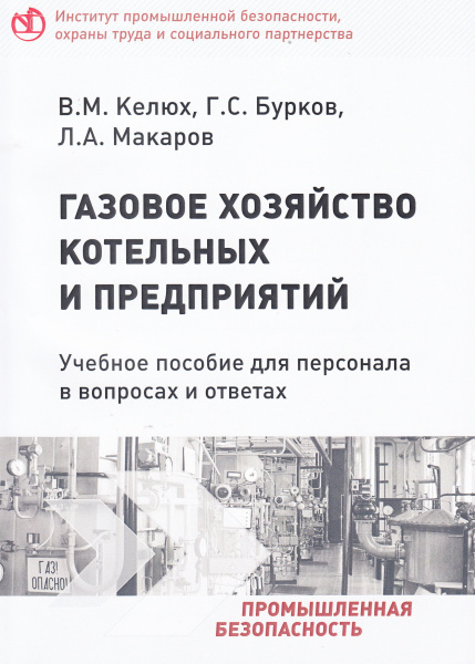 Газовое хозяйство котельных и предприятий. Учебное пособие для персонала в вопросах и ответах. Газовое хозяйство котельных и предприятий. Учебное пособие для персонала в вопросах и ответах.