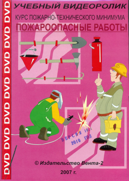 DVD-Курс пожарно-технического минимума. Пожароопасные работы (Учебный видеоролик)