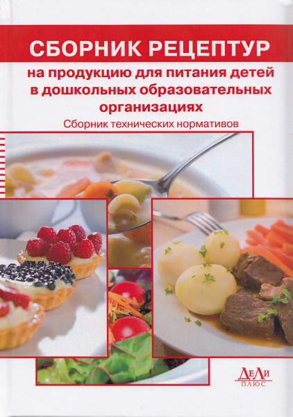Сборник рецептур на продукцию для питания детей в дошкольных образовательных организациях. Сборник технических нормативов, 2-е изд., доп. и перераб. Под ред. М.П. Могильного, В.А.Тутельяна.